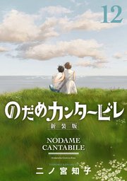 のだめカンタービレ 新装版（12）