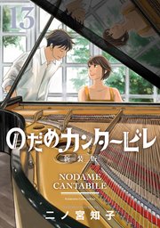 のだめカンタービレ 新装版（13）