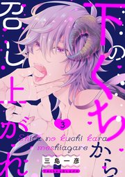 下のくちから召し上がれ【単話版】3