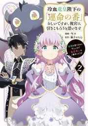 冷血竜皇陛下の「運命の番」らしいですが、後宮に引きこもろうと思います ～幼竜を愛でるのに忙しいので皇后争いはご勝手にどうぞ～（2）