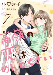 高嶺の恋はめんどくさい7