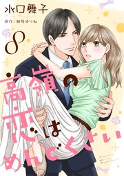 高嶺の恋はめんどくさい8
