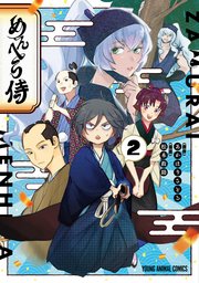 めんへら侍 2巻