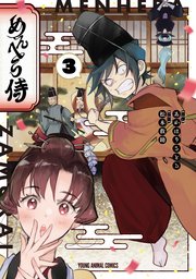 めんへら侍 3巻