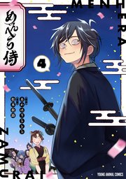 めんへら侍 4巻