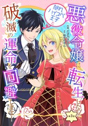 悪役令嬢に転生したので、隠れハイスペ王子と破滅の運命を回避します！ 第3話