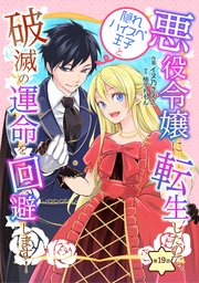 悪役令嬢に転生したので、隠れハイスペ王子と破滅の運命を回避します！ 第19話
