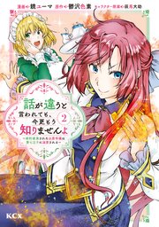 話が違うと言われても、今更もう知りませんよ ～婚約破棄された公爵令嬢は第七王子に溺愛される～（2）