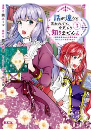 話が違うと言われても、今更もう知りませんよ ～婚約破棄された公爵令嬢は第七王子に溺愛される～（3）