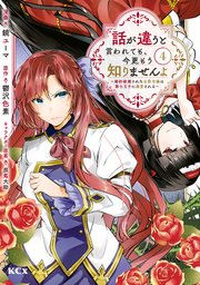 話が違うと言われても、今更もう知りませんよ ～婚約破棄された公爵令嬢は第七王子に溺愛される～（4）