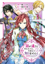 話が違うと言われても、今更もう知りませんよ ～婚約破棄された公爵令嬢は第七王子に溺愛される～（5）