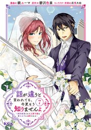 話が違うと言われても、今更もう知りませんよ ～婚約破棄された公爵令嬢は第七王子に溺愛される～（7）