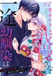 一途幼馴染は我慢できない～吸血に誘淫作用があるなんて聞いてない！～［1話売り］ story07