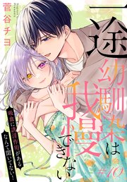 一途幼馴染は我慢できない～吸血に誘淫作用があるなんて聞いてない！～［1話売り］ story10