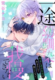 一途幼馴染は我慢できない～吸血に誘淫作用があるなんて聞いてない！～［1話売り］ story11