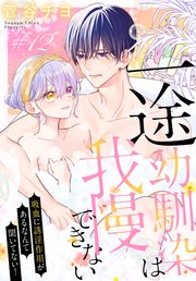 一途幼馴染は我慢できない～吸血に誘淫作用があるなんて聞いてない！～［1話売り］ story12
