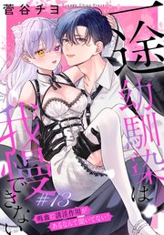 一途幼馴染は我慢できない～吸血に誘淫作用があるなんて聞いてない！～［1話売り］ story13
