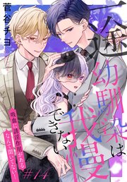 一途幼馴染は我慢できない～吸血に誘淫作用があるなんて聞いてない！～［1話売り］ story14