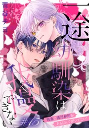 一途幼馴染は我慢できない～吸血に誘淫作用があるなんて聞いてない！～［1話売り］ story15