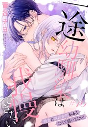 一途幼馴染は我慢できない～吸血に誘淫作用があるなんて聞いてない！～［1話売り］ story16