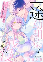 一途幼馴染は我慢できない～吸血に誘淫作用があるなんて聞いてない！～［1話売り］ story17