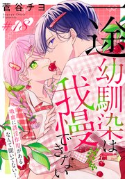 一途幼馴染は我慢できない～吸血に誘淫作用があるなんて聞いてない！～［1話売り］ story18