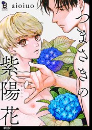 つまさきの紫陽花【単話】（2）