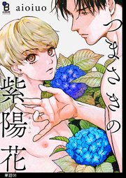 つまさきの紫陽花【単話】（8）