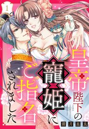 皇帝陛下の寵姫にご指名されました