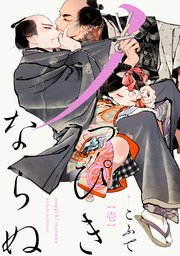 ノっぴきならぬ 分冊版