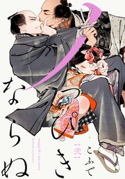 ノっぴきならぬ 分冊版 2巻