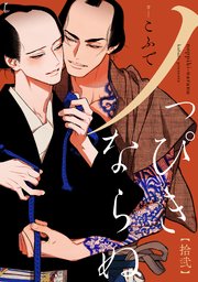 ノっぴきならぬ 分冊版 12巻