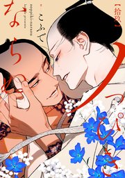 ノっぴきならぬ 分冊版 19巻