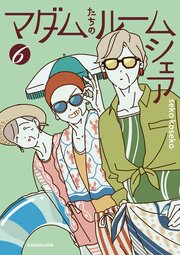マダムたちのルームシェア６