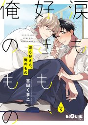 涙も好きも、俺のもの Drop.5