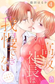 高坂社長は我慢できない ～トロける同居生活はじまりました～（4）