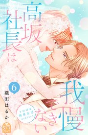 高坂社長は我慢できない ～トロける同居生活はじまりました～（6）