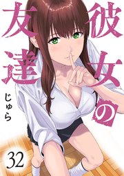 彼女の友達 連載版（32）