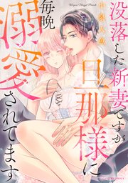 没落した新妻ですが、旦那様に毎晩溺愛されてます