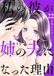 私の彼が姉の夫になった理由 22巻