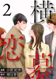横恋慕 2巻