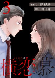 横恋慕 3巻