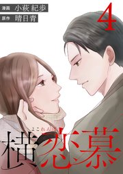 横恋慕 4巻