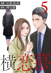 横恋慕 5巻