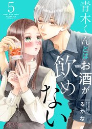 青木くんとはお酒が飲めない 5巻