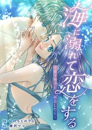 海に溺れて恋をする～年下男子と再会したら～ 7巻