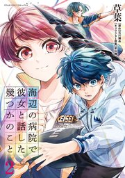 海辺の病院で彼女と話した幾つかのこと 2