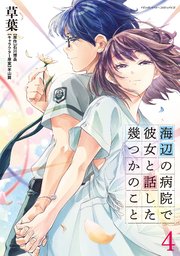 海辺の病院で彼女と話した幾つかのこと 4