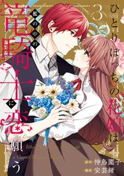 ひとりぼっちの花娘は檻の中の竜騎士に恋願う THE COMIC 3巻【シーモア限定特典付き】
