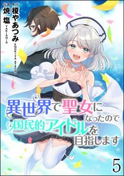 異世界で聖女になったので国民的アイドルを目指します（分冊版） 【第5話】